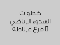 مساج سويدي 60 دقيقة