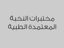 خصم 50% على التحاليل خارج المختبر