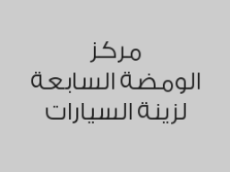 نانو مجاني في حال وضع أفلام حماية TPU  ربعية سيارة