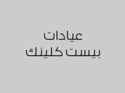 جلسة ليزر منطقة صغيرة للرجال مع الرتوش