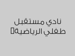 3 حصص مجاناً مع كل اشتراك لـ 3  أو  6 شهور