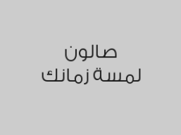 جلسات قص الشعر، سشوار أو صبغ الشعر  ابتداءً من 39 ريال