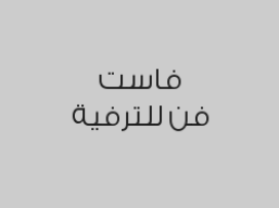 ساعة لعب مفتوحة