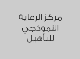 جلسة علاج التكامل الحسي