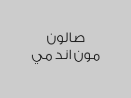 حمام القمر   VIP  + قص غرة مجاناً