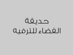 وقت لعب مفتوح لطفل واحد