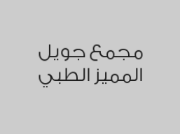 خصم 50% على الأشعة البانورامية والأشعة ثلاثية الأبعاد