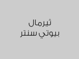 حمام مغربي بالصابون البلدي سكراب الورد و سكراب اللافندر ب 159 ريال