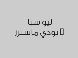 مساج سويدي أسترخائي 60 دقيقة بـ 161 ريال بدلاً من 230 ريال
