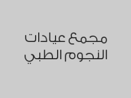 خصم 25%  بقسم النساء والولادة