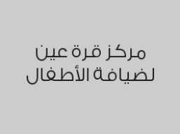 خصم 25% للاشتراك  السنوي لجميع الاعمار