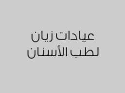 علاج عصب ( ثلاث قنوات ) بـ 975 ريال 