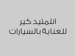 باقة العناية الفضية