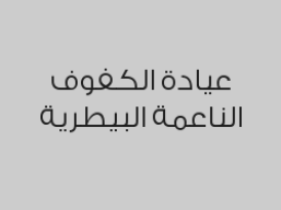 خصم 20% على جميع الخدمات الطبية والعلاجية
