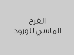 بالونات هيليوم 20 حبة بـ 120 ريال بدلاً من 140 ريال