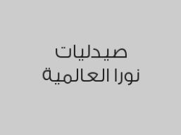 خصم 10% على الأدوية  أقل من 100 ريال