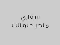 خصم 25% على  خدمات القطط