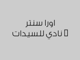 زيارة مجانية لاستخدام خدمات النادي