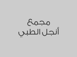 خصم 20% على متابعة الحمل