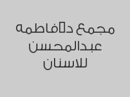 قص اللثة  بـ 800 ريال