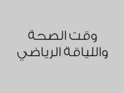 اشتراك في النادي 3 شهور + 3 شهور مجانية