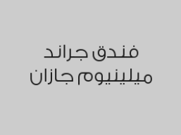 خصم 10% على جميع أسعار المندوبين اليومية لقاعات الاجتماعات والفعاليات