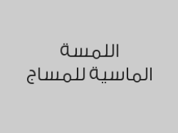 مساج 40 دقيقة + حمامم مغربي بالصابون البلدي + سنفرة للجسم