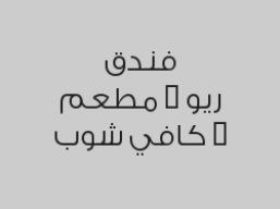 خصم 20% على الغداء أو العشاء في مطعم ريو