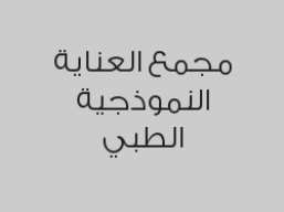 کشف طبيب اخصائي بـ 35 ريال