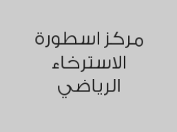 مساج تايلندي 50 دقيقة