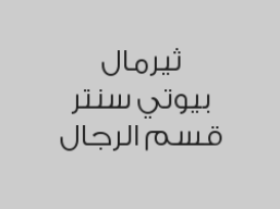 عرض جلسة هيدرافيشل برو لتنظيف البشرة