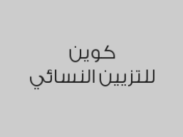 ديتوكس للشعر + سيشوار بدون لف بـ 280 ريال