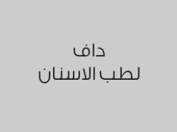 تنظيف أسنان مجاني لمرة واحدة عند أي معالجة سنية