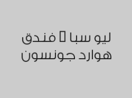 مساج سويدي استرخائي باللوشن 60 دقيقة بـ 140 ريال بدلاً من 200 ريال