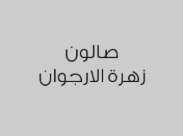 ماكس ريلاكس 45 د بـ 85 ريال