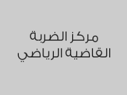 للطلاب : خصم 35% عند الاشتراك بالفنون القتالية