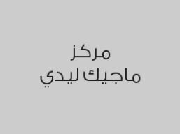 قص شعر واحصل على نفس الخدمة مجاناً
