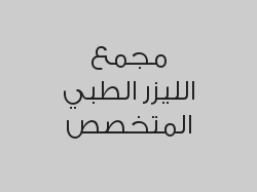 سحب عصب خلفي بـ 750 ريال