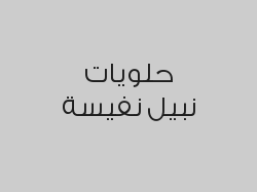خصم 15% على جميع الأصناف