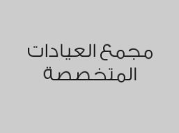 جميع التحاليل الخاصة بالعمليات الجراحية مجانية