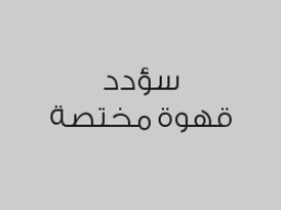 خصم 15% على اجمالي الفاتورة