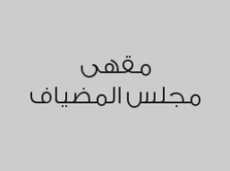 اطلب دلة قهوة كبيرة واحصل على قطعة كوكيز فانيليا كبيرة أو قطعة كوكيز شوكلاه كبيرة