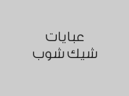 خصم 20% على جميع الطلبات
