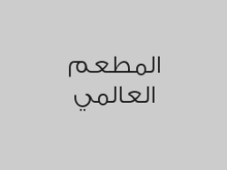 اشتري وجبة شاورما دجاج واحصل على الثانية مجاناً