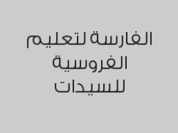 خصم 10% على حصة ركوب لمرة واحدة , مدة  الحصة: 45 دقيقة ب270 ريال