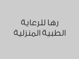 12 جلسة علاج طبيعي بـ 3240 ريال 