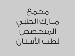 خصم 20% على تقويم الأسنان + تنظيف الأسنان