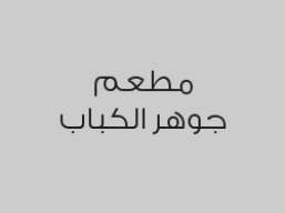 عرض المقبلات