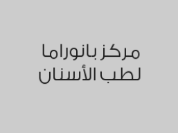 تنظيف وتلميع الأسنان مع ازالة الجير والتصبغات بـ 90 ريال 