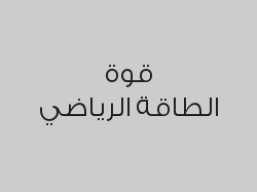 اشتراك 3 اشهر بـ 550 ريال بدلاً من 650 ريال